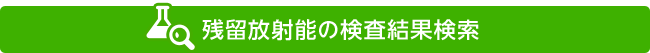 残留放射能の検査結果検索 