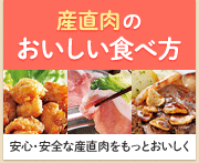 産直肉のおいしい食べ方