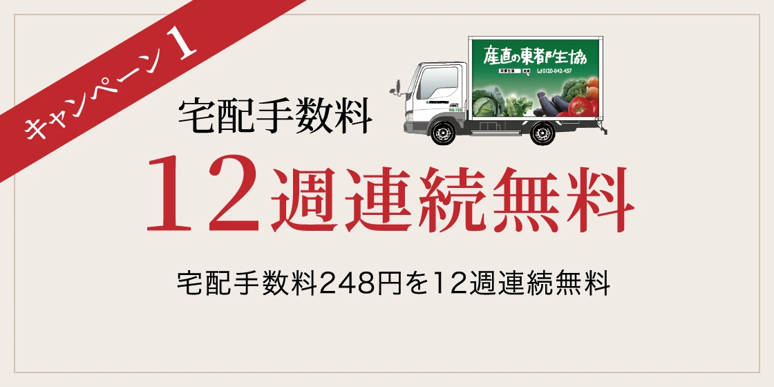 キャンペーン1 宅配手数料 12週連続無料