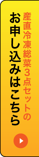 産直冷凍総菜3点セットのお申し込みはこちら
