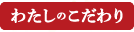 わたしのこだわり