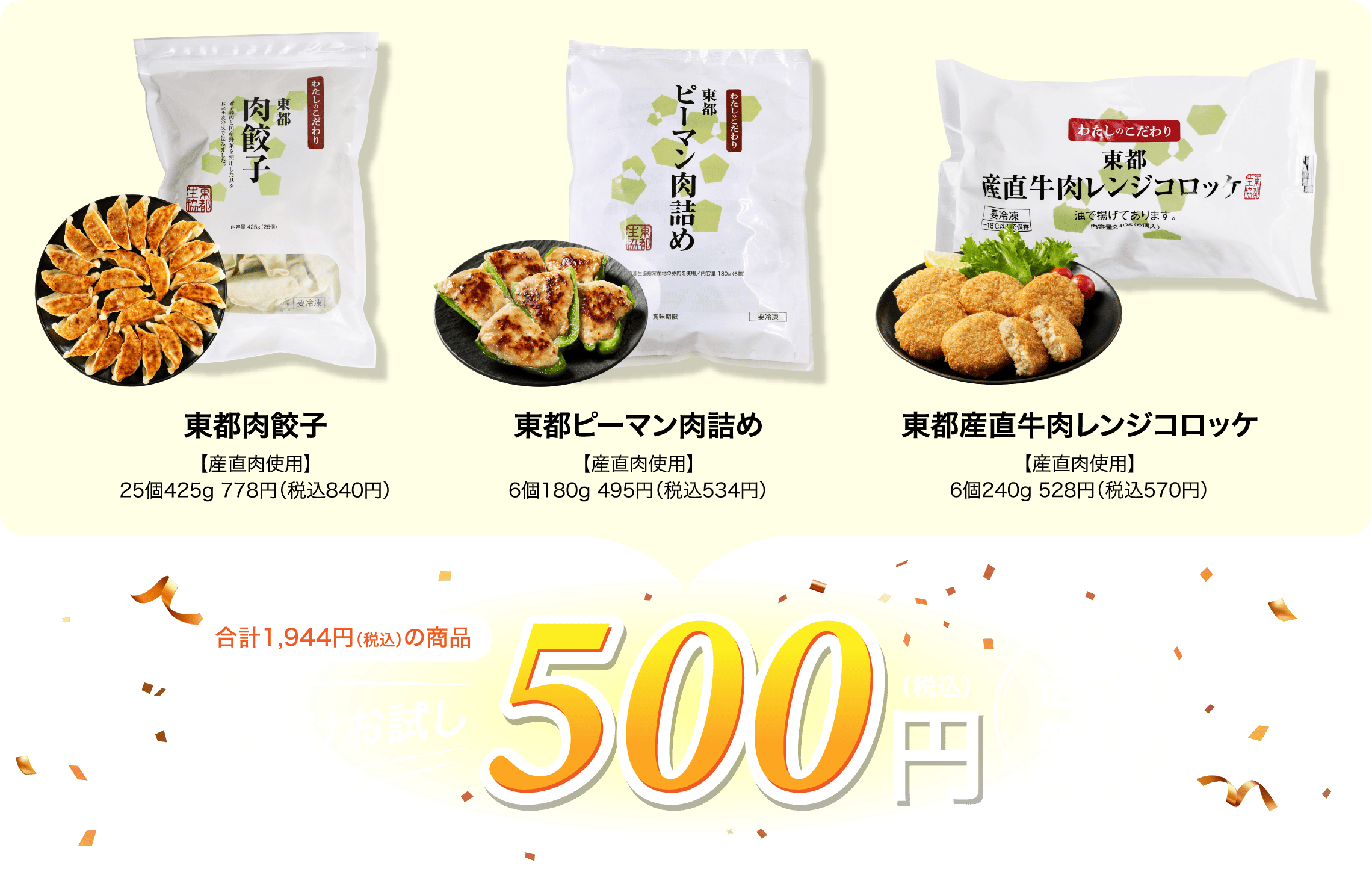 東都肉餃子【産直肉使用】25個425g 778円（税込840円）／東都ピーマン肉詰め【産直肉使用】6個180g 495円（税込534円）／東都産直牛肉レンジコロッケ【産直肉使用】6個240g 528円（税込570円） 合計1,944円（税込）の商品が今だけお試し500円（税込）送料無料