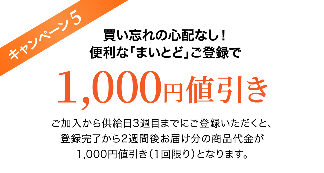 キャンペーン5 買い忘れの心配なし！便利な「まいとど」ご登録で1,000円値引き