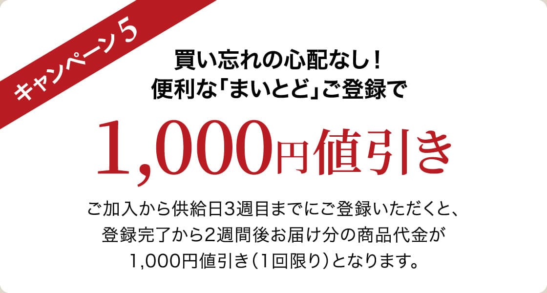 キャンペーン5 買い忘れの心配なし!便利な「まいとど」ご登録で1,000円値引き