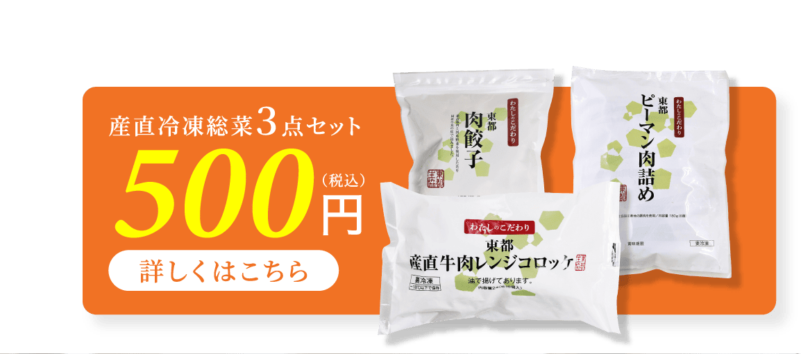 産直冷凍総菜3点セット 500円（税込） 詳しくはこちら