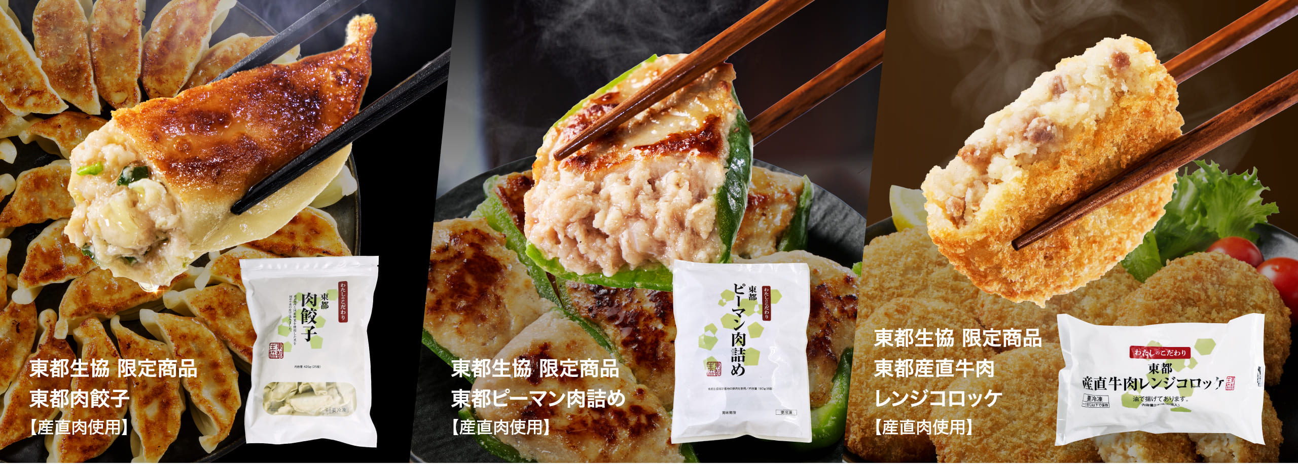 東都生協 限定商品 東都肉餃子【産直肉使用】/東都生協 限定商品 東都ピーマン肉詰め【産直肉使用】/東都生協 限定商品 東都産直牛肉レンジコロッケ【産直肉使用】