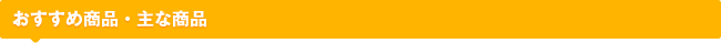 おすすめ商品・主な商品