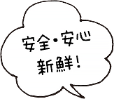 安心・安心・新鮮!