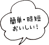 時短・簡単・おいしい!