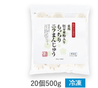 20個500g(冷凍)