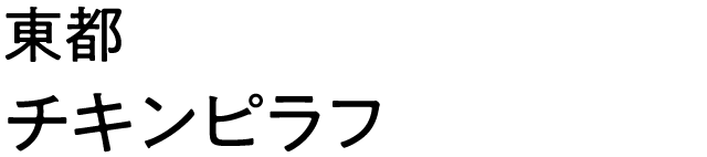 東都チキンピラフ