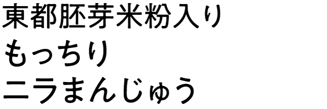 東都胚芽米粉入りもっちりニラまんじゅう