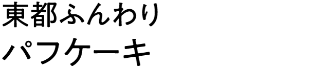 東都ふんわりパフケーキ