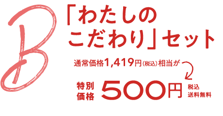 B.「わたしのこだわり」セット(3品)