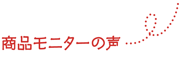 商品モニターの声