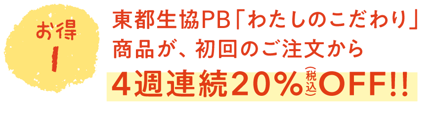 産地直結の東都生協 おいしさを試そうキャンペーン