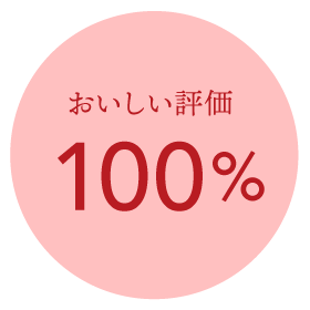 おいしい評価100%