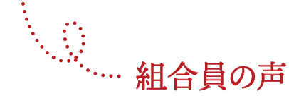 組合員の声