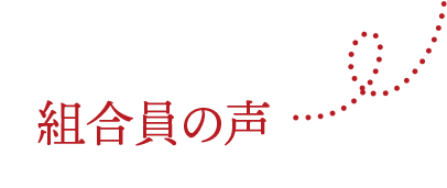 組合員の声