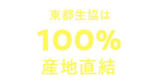 東都生協は100%産地直結
