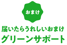 届いたらうれしいおまけ「グリーンサポート」