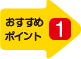 おすすめポイント１