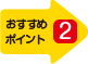 おすすめポイント２
