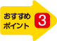 おすすめポイント３
