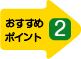 おすすめポイント２