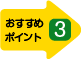 おすすめポイント３