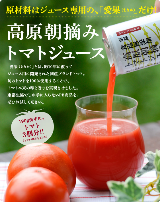 原材料はジュース専用の、「愛果(まなか)」だけ！高原朝摘みトマトジュース
