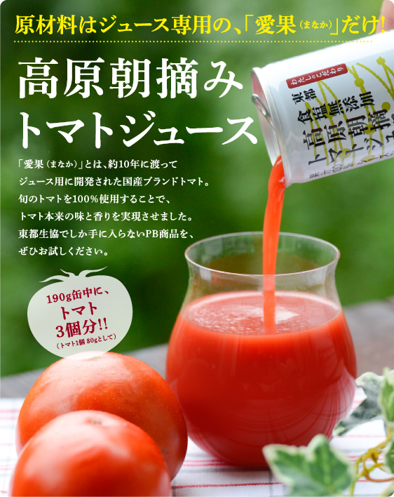 原材料はジュース専用の、「愛果(まなか)」だけ!高原朝摘みトマトジュース