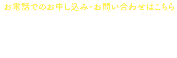 お電話でのお申し込み・お問い合わせはこちら　TEL.0120-042-457