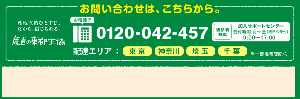 お問い合わせは、こちらから。電話番号：0120-042-457 月～金曜日(祝日も受付) 9:00～17:00