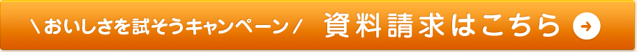 資料請求はこちら