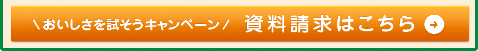 資料請求はこちら