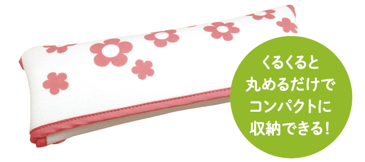 くるくると丸めるだけでコンパクトに収納できる!
