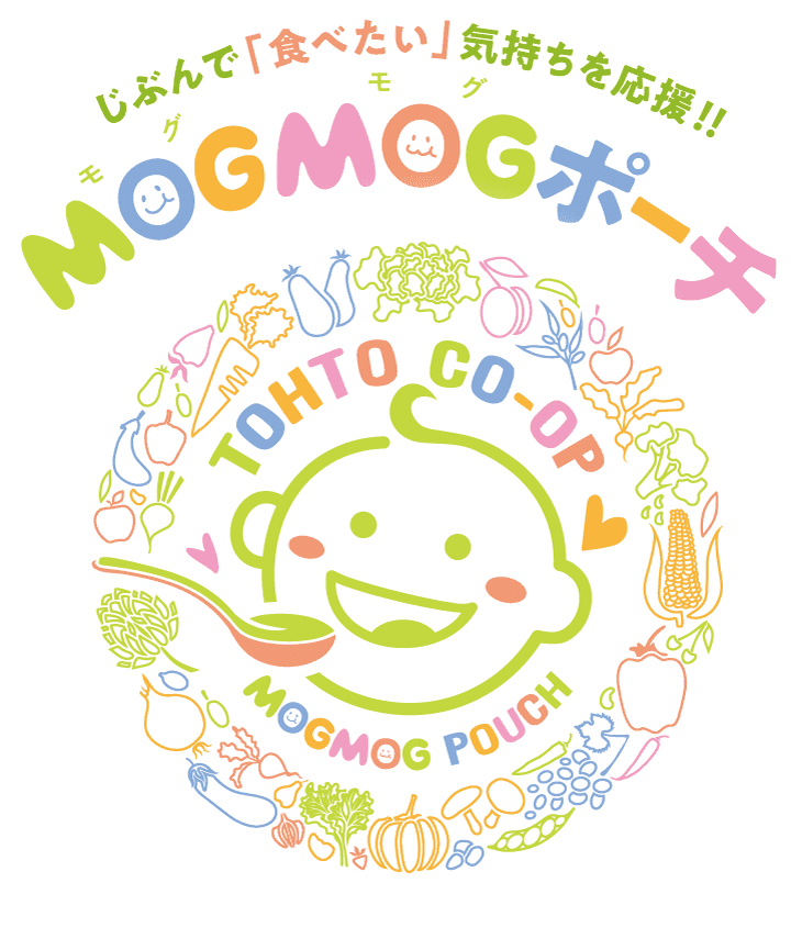 じぶんで「食べたい」気持ちを応援!! MOGMOGポーチ