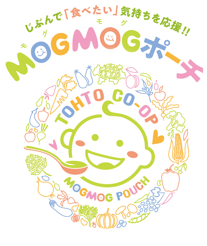 じぶんで「食べたい」気持ちを応援！！ MOGMOGポーチ