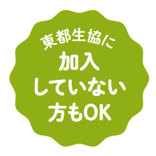 東都生協に加入していない方もOK