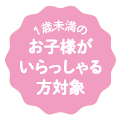 1歳未満のお子様がいらっしゃる方対象