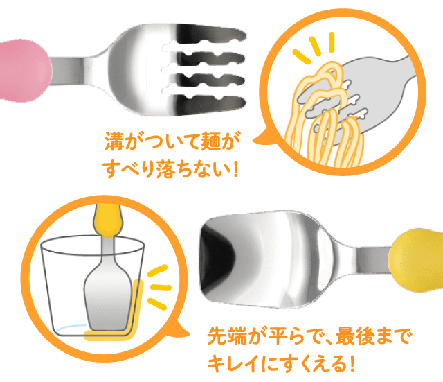 溝がついて麺がすべり落ちない! 先端が平らで、最後までキレイにすくえる!