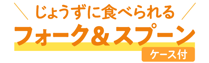 じょうずに食べられるフォーク&スプーン(ケース付き)