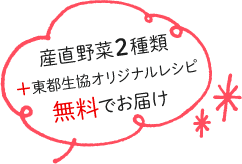 野菜2種類とレシピ集を無料でお届け