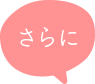 さらに
