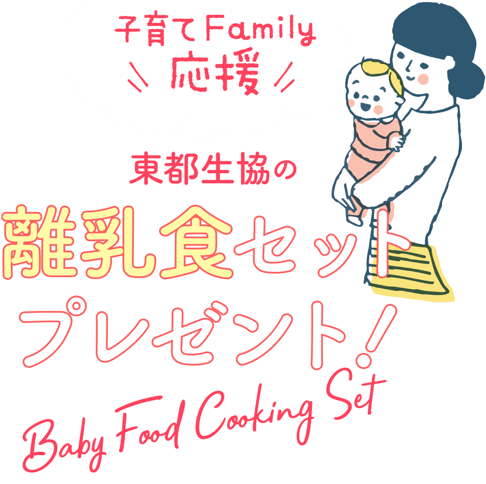 産地直結の東都生協 東都の離乳食セットプレゼント
