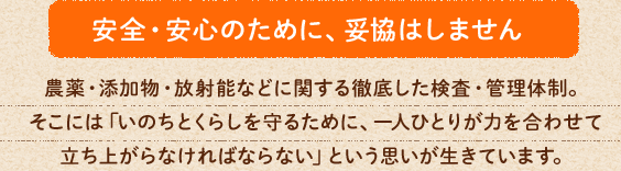 安全・安心のために、妥協はしません