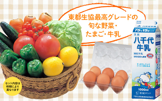東都生協最高グレードの旬な野菜・たまご・牛乳
