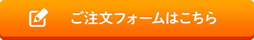 ご注文フォームはこちら