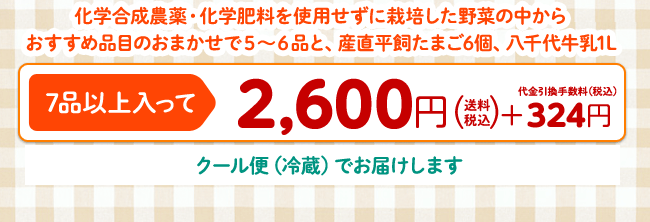 化学合成農薬・化学肥料を使用せずに栽培した野菜の中からおすすめ品目のおまかせで5〜6品と、産直平飼たまご6個、八千代牛乳1L 7品以上入って2,600円(送料・税込) クール便(冷蔵)でお届けします。